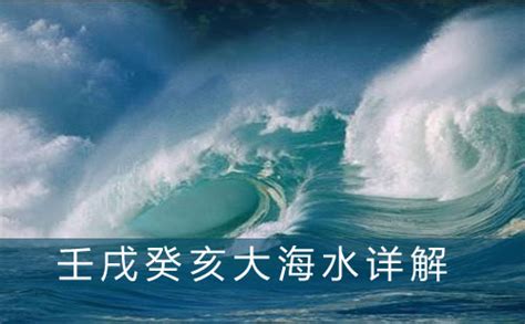 大海水命 什么意思|五行大海水命是什么意思 五行大海水命性格特点